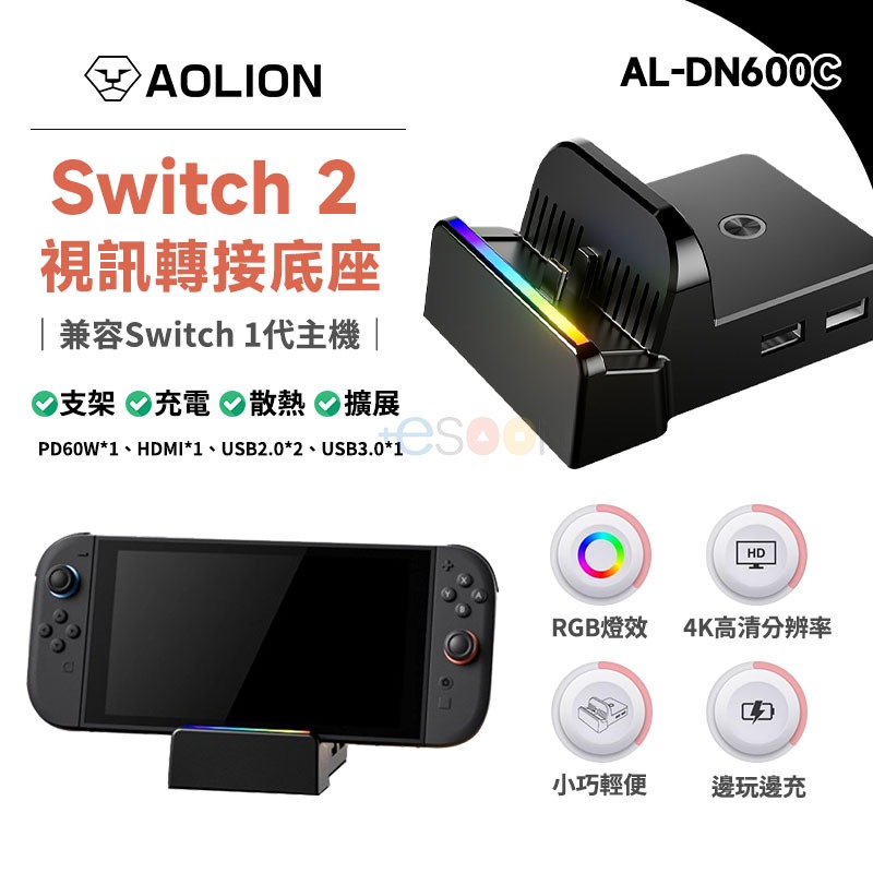 NS Switch2 視訊轉接散熱底座【現貨 免運】NS2 電視投放底座 4K 電視轉接器 HDMI轉換TV 充電底座
