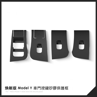 【EVWave】台灣現貨 特斯拉 煥新版Model Y Juniper 矽膠車窗開關面板保護套｜玻璃升降面板保護｜黑色