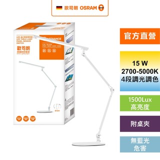 OSRAM 歐司朗 晶幻 智能雙臂檯燈 15W LED 調光調色 座夾兩用 Ra90 台灣製造 官方直營店