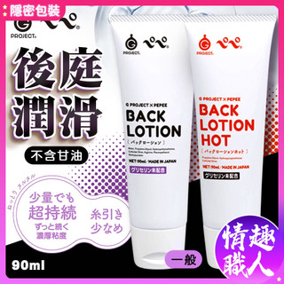 EXE｜G Project x Pepee BACK｜後庭潤滑液 90ml 潤滑劑 成人玩具 情趣用品│情趣職人