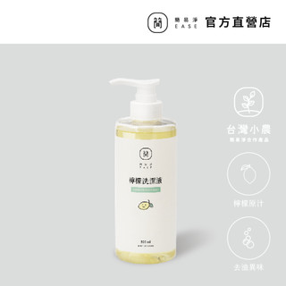 台灣小農🍋檸檬洗潔液 EASE簡易淨 精油 洗碗 除臭 萬用 天然檸檬汁製成 台灣研發製造 SGS 符合國家食品洗潔劑標