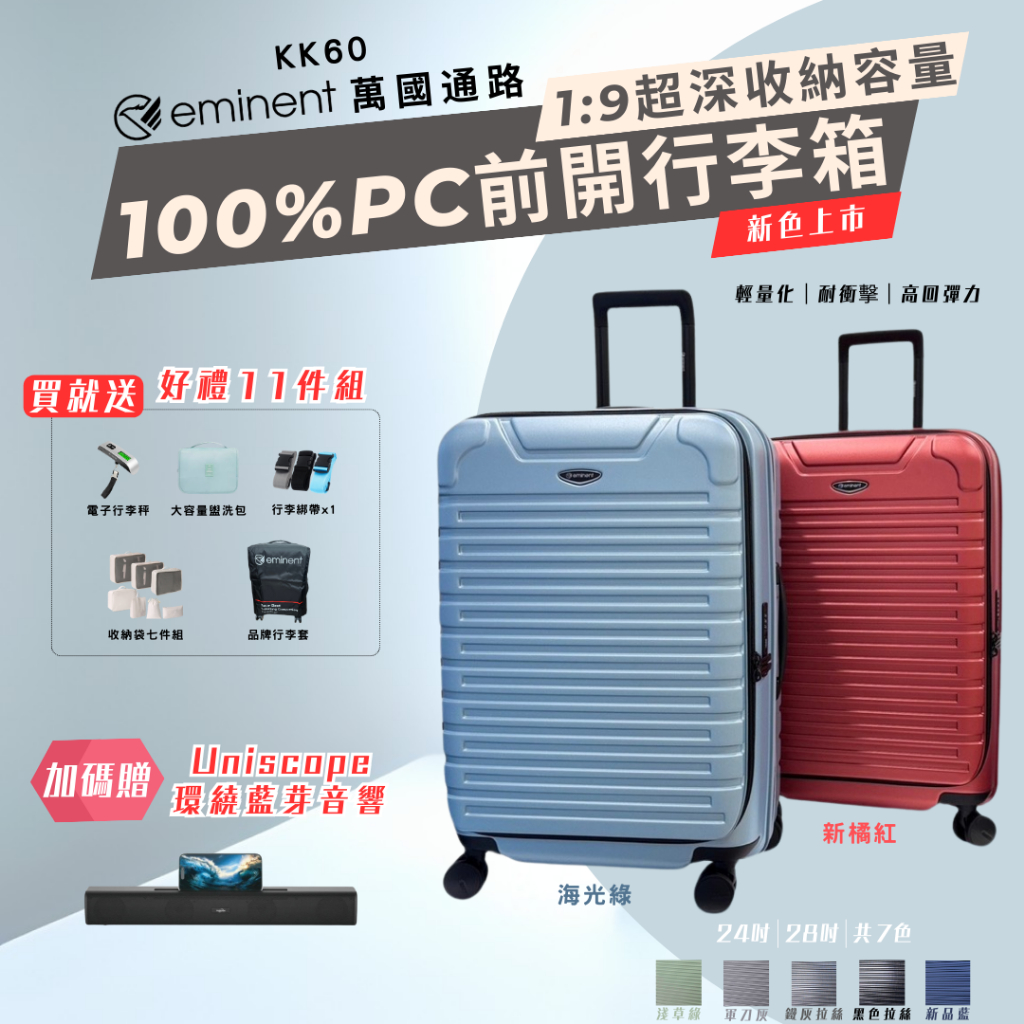 eminent萬國通路 KK60 前開式行李箱 24吋 28吋【買一送11現折7700！加碼贈優思環繞藍芽音響！】