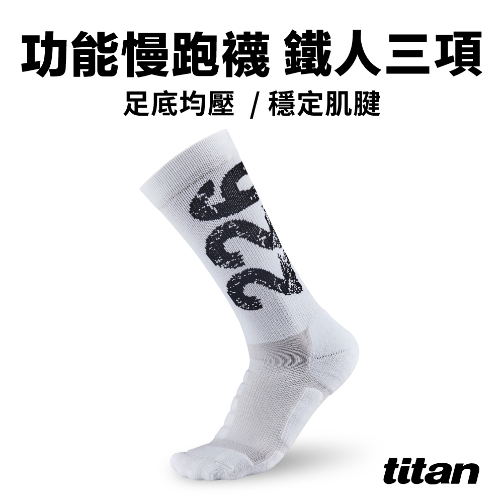 【titan】太肯運動 功能慢跑襪 -鐵人三項｜馬拉松襪 運動襪｜ 延緩足弓不適｜3D 立體足跟｜官方旗艦店