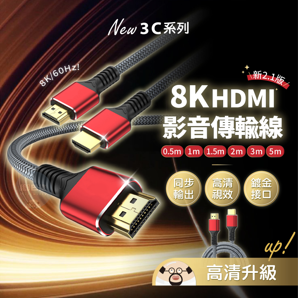 隔日到貨🔥8K HDMI線 HDTV影音傳輸線 60Hz 高清 HDMI延長線 傳輸線 電視連接線 影像傳輸線 投影機線