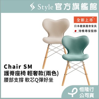 日本 Style Chair SM 健康護脊座椅/餐椅/工作椅/休閒椅 輕奢款(奶油白/森林綠)★30天滿意保證★