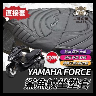 二輪山豬🐗YAMAHA FORCE 坐墊套 機車椅墊 坐墊 椅墊套 座墊套 機車坐墊 FORCE改裝 FORCE坐墊