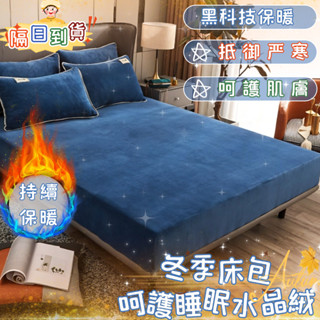 隔日到貨🔥牛奶絨床包 保暖床包 法蘭絨床包 絨床包 單人雙人 加厚床包 冬季床包 牛奶絨床包 絨毛床包 暖暖床包