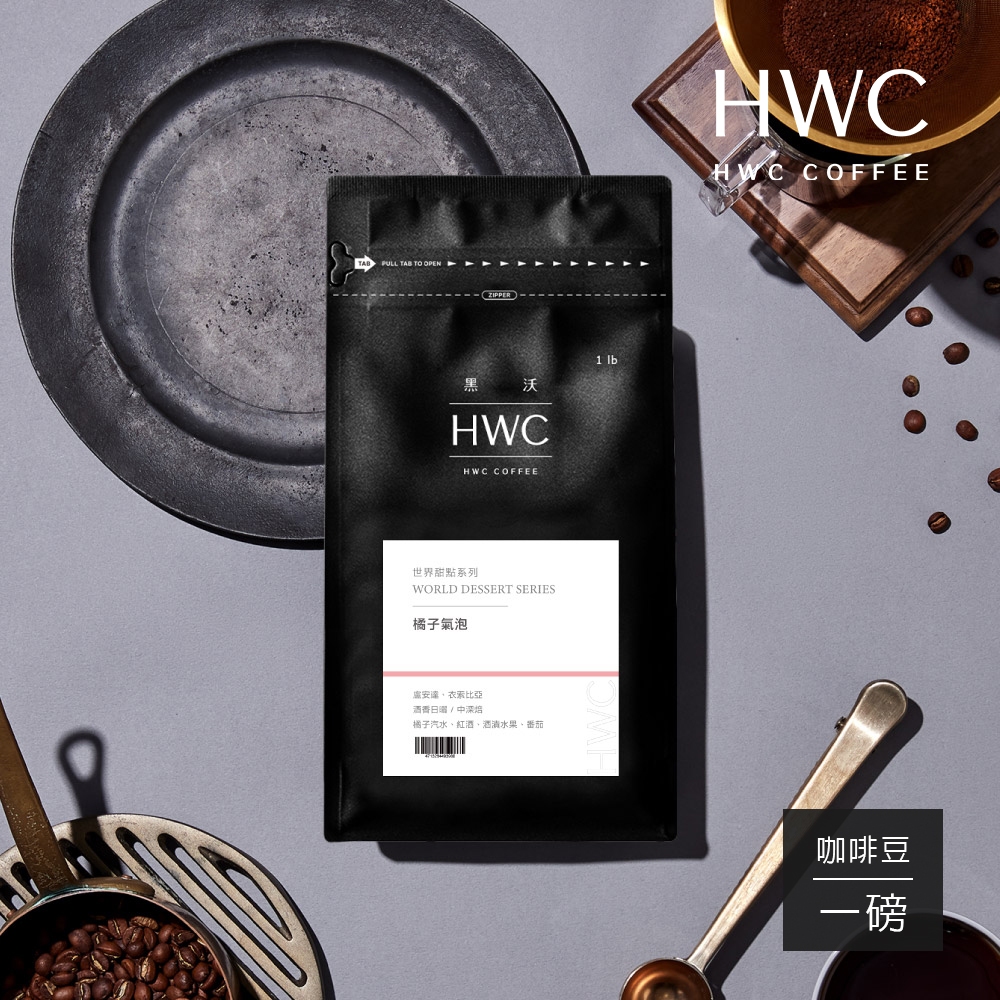 【HWC 黑沃咖啡】世界甜點系列-咖啡豆-一磅454g(橘子氣泡)