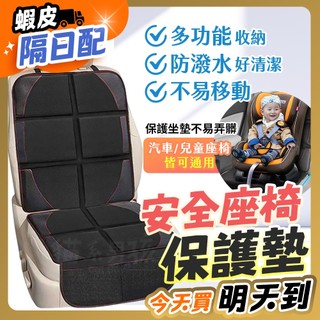 【台灣寄出】安全座椅保護墊 加大加厚 汽座保護墊 安全座椅墊 汽車座椅 保護墊 汽車座椅保護 皮革保護墊 汽座墊 車座墊