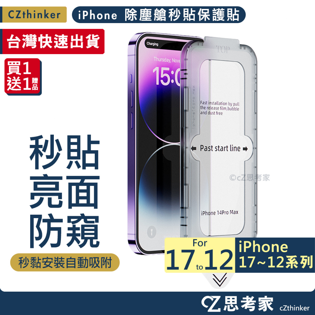 CP爆表 0失誤 除塵 秒貼 17 16 15 14 13 12 Pro Max 螢幕貼 保貼 保護貼 貼膜神器 玻璃貼