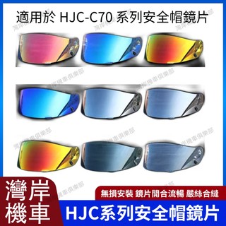 適用於HJC-C70系列 安全帽鏡片 安全帽配件 防霧貼 機車配件 極光紅 極光黑 電鍍藍 電鍍紅 電鍍銀 深茶 電鍍金