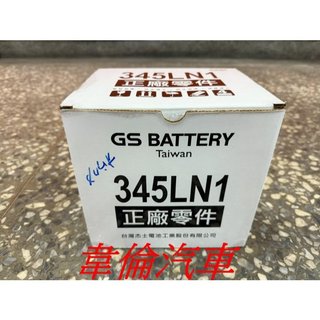 GS 統力電瓶【345 LN1 電池電瓶 45AH 完工1950元】