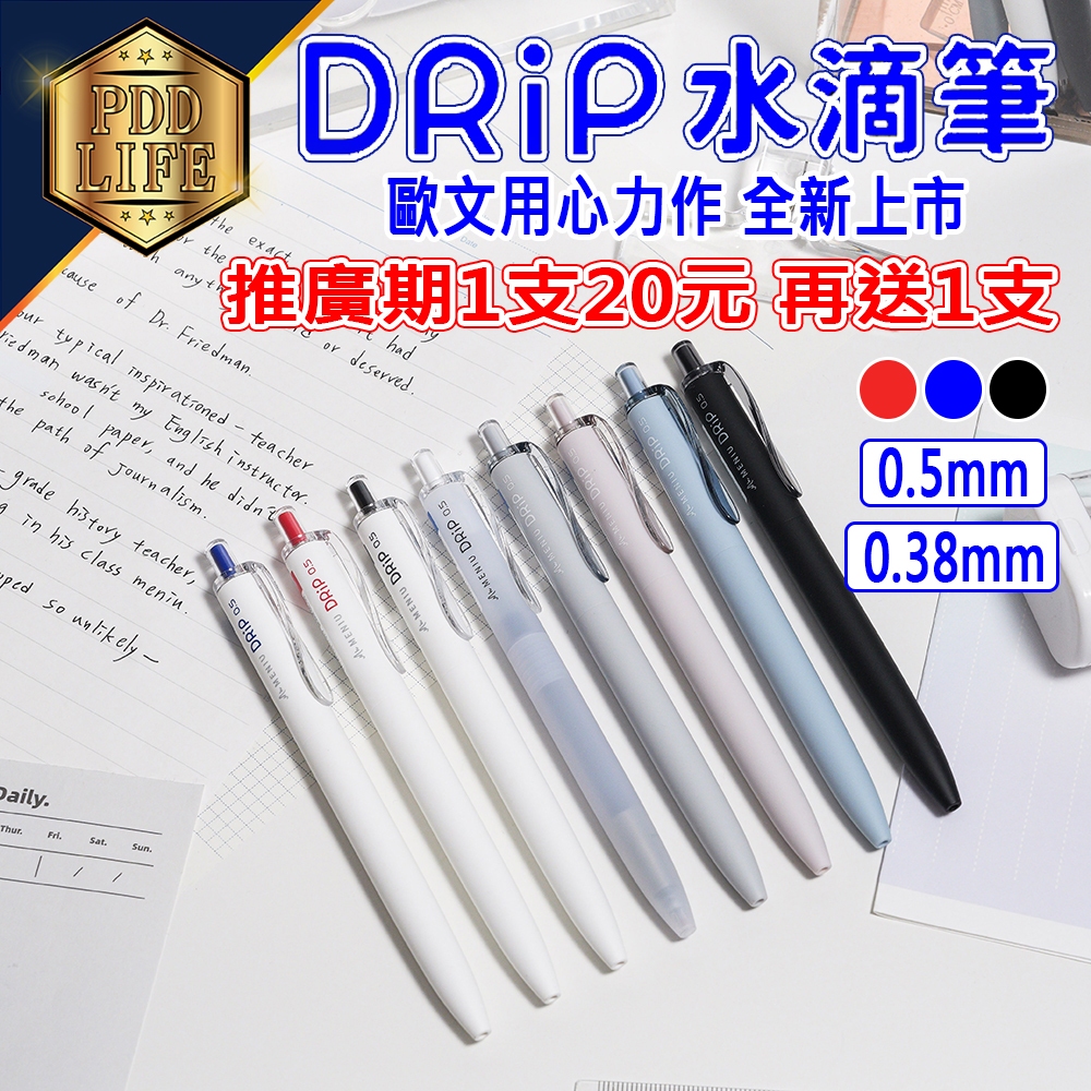 【台灣現貨💥買1支筆送1支筆💥】 水滴筆 鋼珠筆 中性筆 全新上市 買一送一 米紐 DRiP 0.38mm/0.5mm