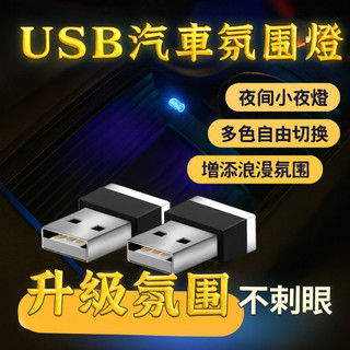 【台灣出貨】USB汽車氛圍燈｜USB燈 筆電補光燈｜車用USB小夜燈 氛圍照明燈｜USB測電燈