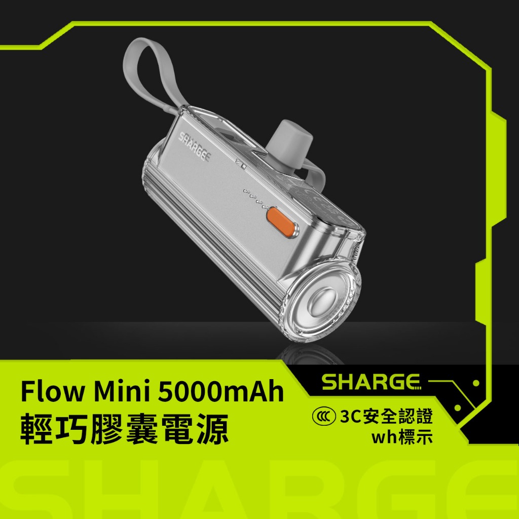 【Sharge】Flow Mini 5000mAh 輕巧膠囊電源｜輕巧便攜 wh標示+3C認證