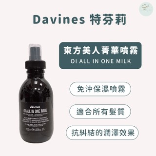 SW｜正品公司貨🇮🇹Davines 特芬莉 東方美人菁華噴霧 135ml 免沖洗護髮 柔順頭髮 護髮噴霧 頭髮噴霧