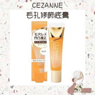 【梨花歐膩】CEZANNE 塞尚 毛孔修飾底膏 遮瑕 毛孔遮瑕 毛孔隱形 凝膠 無色 毛孔隱形神器 無瑕肌