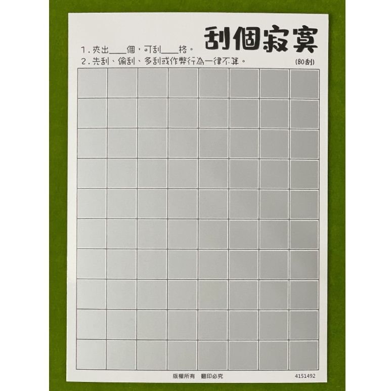 『現貨秒出』➭『80刮同款10送10』➭刮個寂寞➭娃娃機刮刮卡➭娃娃機刮刮紙!刮個寂寞刮刮卡