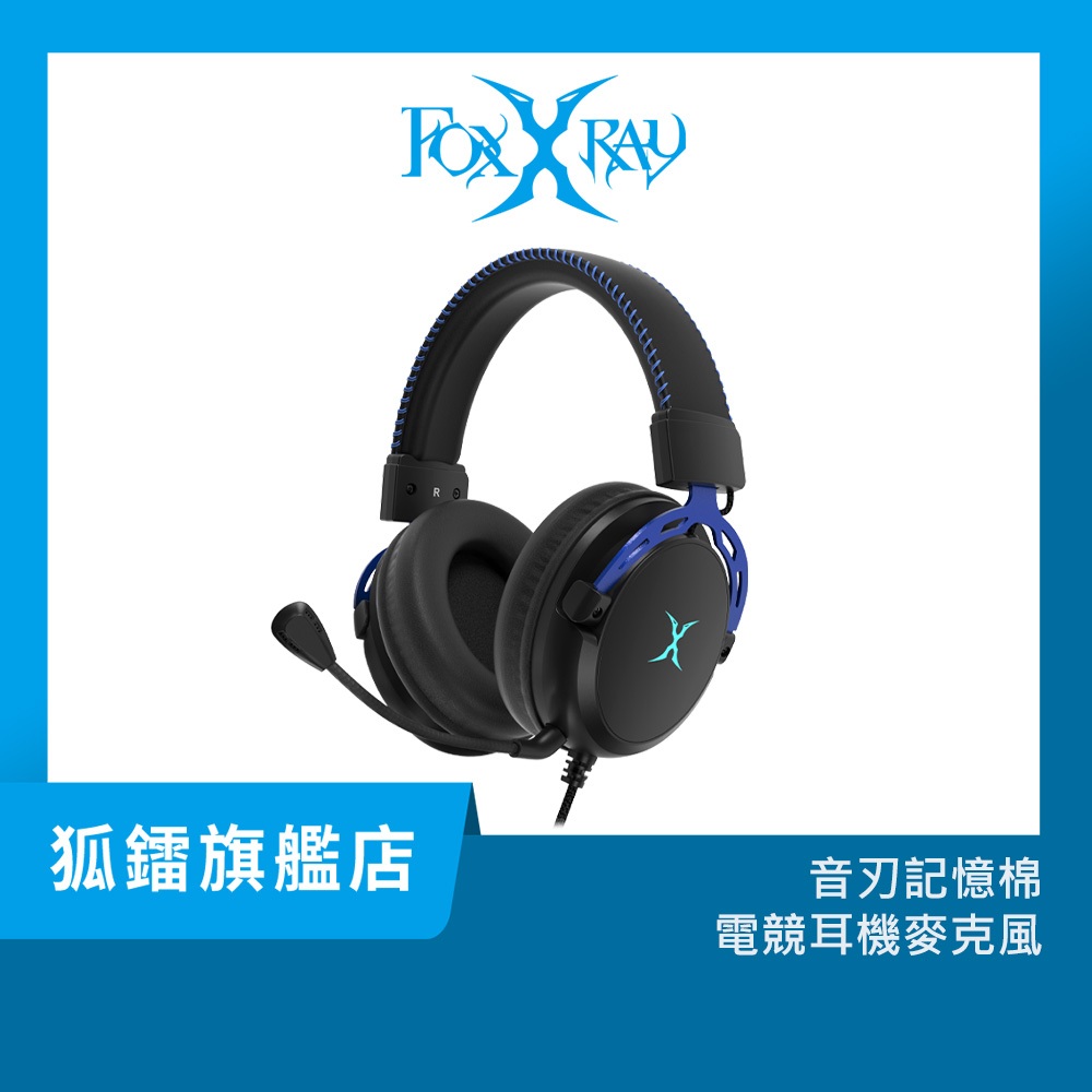 【Foxxray】HAU-51 音刃記憶棉電競耳機麥克風 低音加強 插拔式麥克風 附轉接頭 支援手機/桌機/筆電