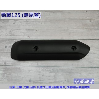 保羅機車 山葉 勁戰125(一代) 副廠 排氣管護蓋(無尾蓋)