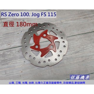 保羅機車 山葉 RS Zero 100. Jog FS 115 副廠 前剎車圓盤.碟盤.碟煞盤(180mm)
