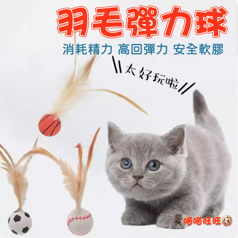 【喵喵旺旺L055台灣發貨】羽毛彈力球 玩具橡膠球 貓玩具 羽毛玩具 彈力球玩具 貓咪玩具 跳跳球 彈跳球