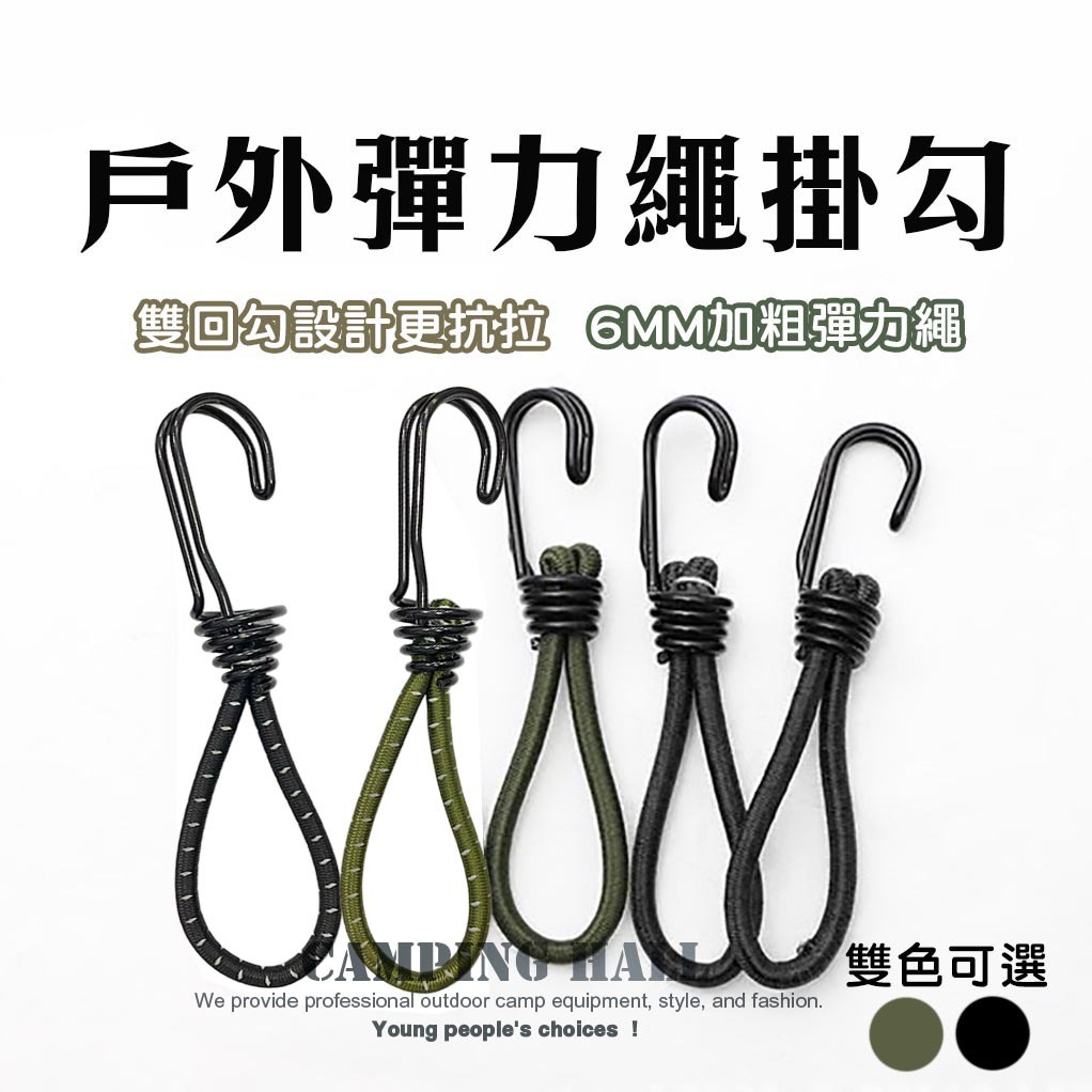 現貨出清下殺🔥雙勾 彈力繩勾【露營殿】緩衝勾 鐵鉤 6mm 15 cm 營勾 軍綠 彈力繩 輔助拉繩 拉力繩 彈力鉤
