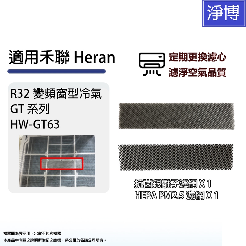 2入組HEPA+銀離子濾網 適用冷氣HERAN禾聯 R32窗型冷氣 HW-GT63