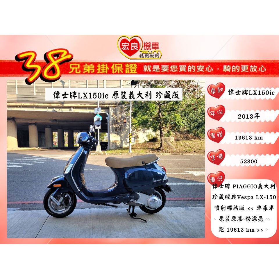 偉士牌150 義大利 Vespa LX150 ie  2013年 原裝原漆 【高雄宏良二手機車大賣場】非 偉士牌125