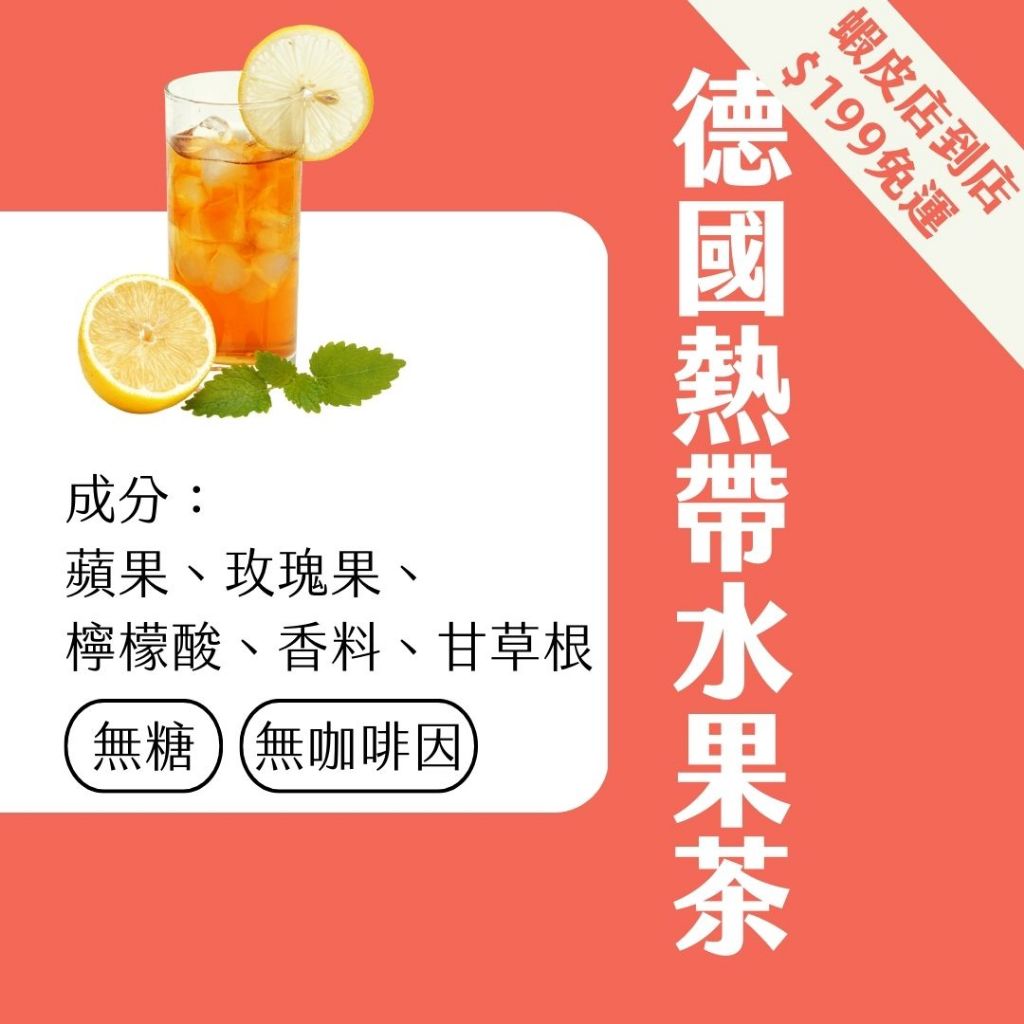 【Teavoya嘉柏茶業】德國 熱帶水果風味茶包 6g x 15包 現貨秒出 熱帶水果茶 水果茶沖泡 無咖啡因茶包