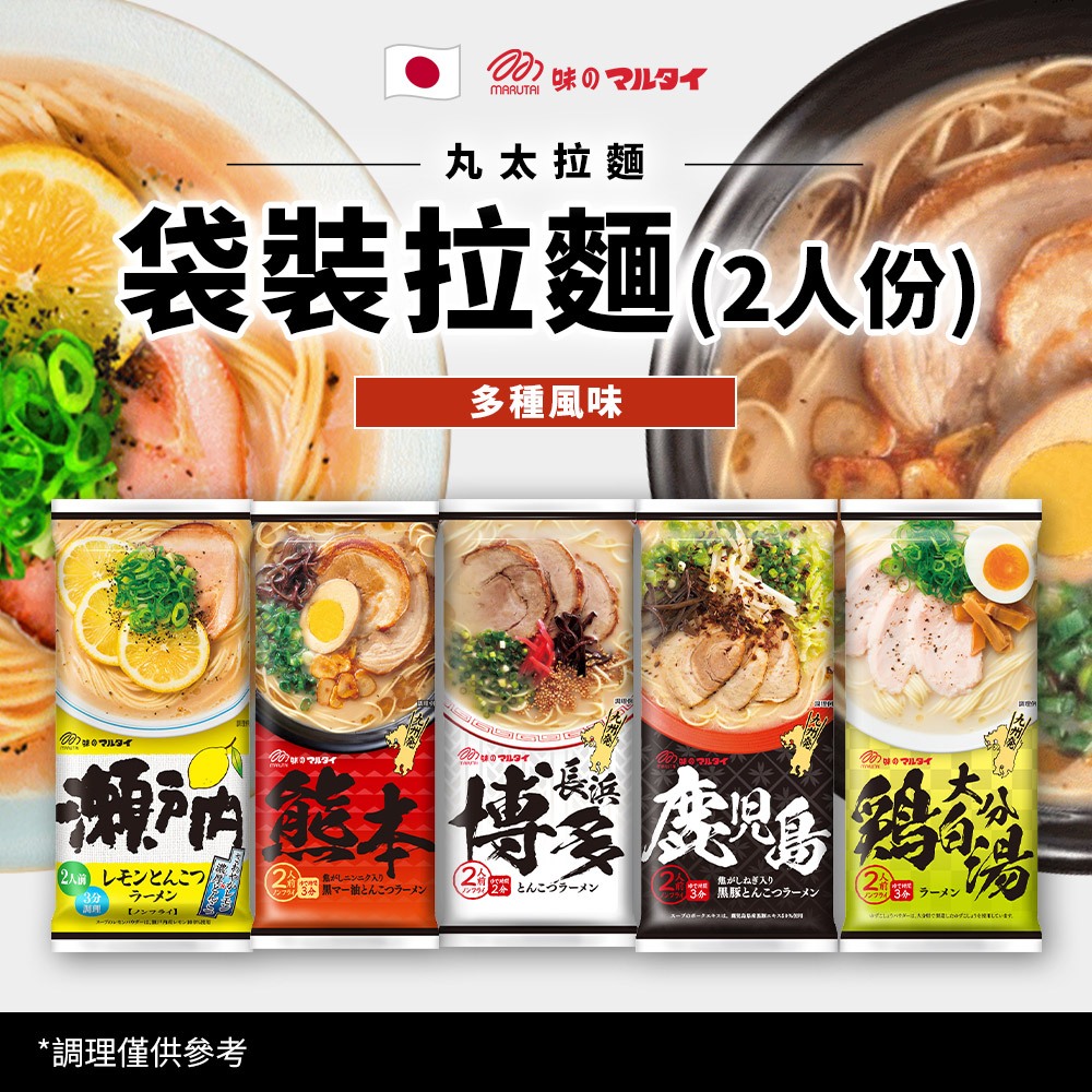 日本 Marutai 丸太拉麵 2人份 九州拉麵 博多豚骨 熊本 鹿兒島 醬油拉麵 雞白湯 豚骨拉麵 快煮拉麵 快煮麵