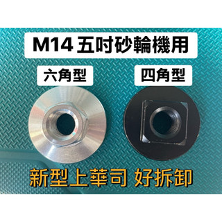 M14 五吋砂輪機用 新型上華司六角華司 四角華司 六角型 四角型 華司 好拆卸華司 軸心M14 墊片 法蘭