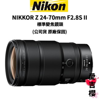 【NIKON 尼康】 NIKKOR Z 24-70mm F2.8S II 國祥公司貨 #標準變焦 二代