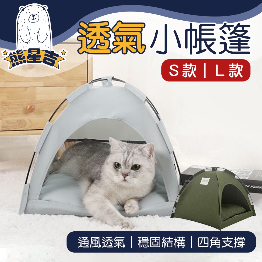 當天馬上出⭐【熊星吉】透氣小帳棚 狗狗露營蒙古包狗屋貓窩露營用品帳篷寵物帳篷露營迷你帳篷寵物露營帳篷寵物窩貓帳篷