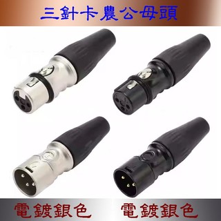 三針純銅卡農頭 麥克風接頭 音響平衡頭 佳能頭 平衡CANON頭 瑞士頭 訊號線接頭 純銅鍍金 XLR訊號接頭