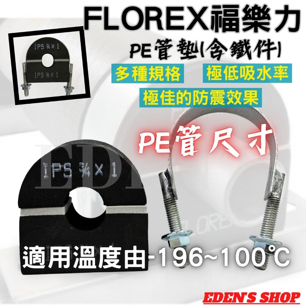 【現貨直出】福樂力 管墊 保溫管墊 PE管墊 含鐵件 防震 空調冰水管路 溫泉管路 太陽能熱水器管路 原料輸送管