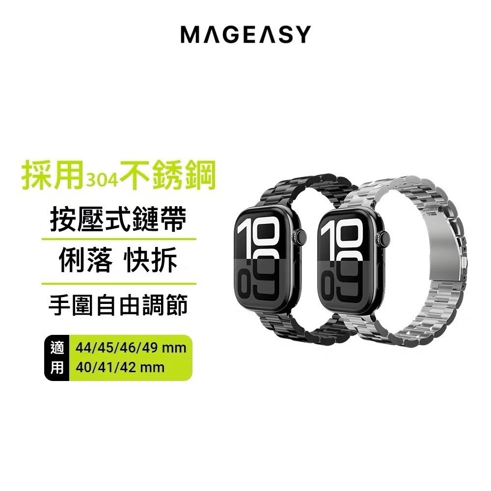MAGEASY Noble 不鏽鋼鏈錶環 Apple Watch 錶帶 支援全系列尺寸 不鏽鋼錶帶 快拆錶帶