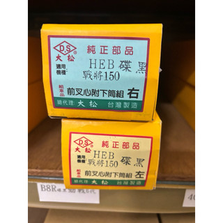 台灣製造 三陽副廠 HEB 戰將125/150 前避震器 下筒 NEW Fighter