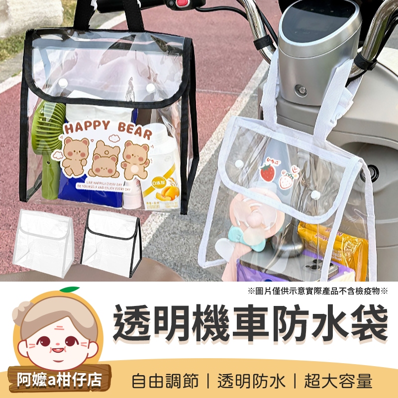 [超大容量] 電動車透明防水袋 透明機車防水袋 電動車防水袋 透明機車防水包