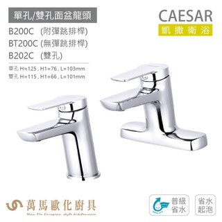 CAESAR 凱撒衛浴 B200C BT200C B202C 單孔 雙孔 面盆龍頭 衛浴龍頭 普級省水 省水起泡 免運