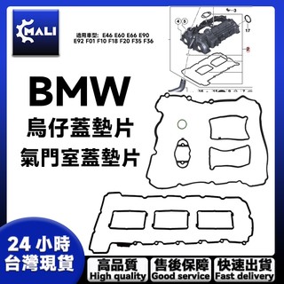 MALI BMW N13N20N46烏仔蓋墊片N52N54N55氣門室蓋墊片 E60E66E90E70F01F10F36