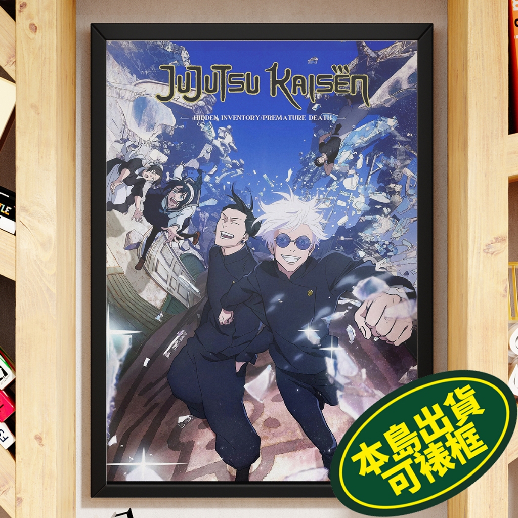 咒術迴戰 懷玉 玉折 0 A3 A3+ A2相紙海報 電影海報多款 🇹🇼全現貨本島直出📦 Jujutsu Kaisen