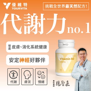 優維特 VITA 維他命B3 （菸鹼酸錠）100mg 100顆 Niacin 潮紅立即反應 高純度無二氧化矽
