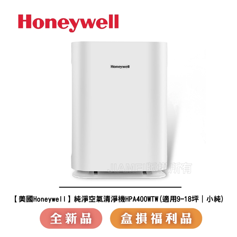 【美國Honeywell】 純淨空氣清淨機HPA400WTW (適用9-18坪｜小純)【全新品/僅盒損福利品】