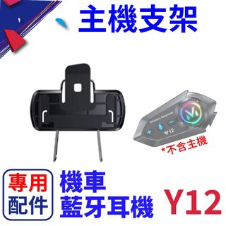 安全帽藍芽耳機 主機支架 Y12 原廠專用配件 主機支架 夾具包 配件包 藍牙耳機配件 主機底座 Y12藍芽