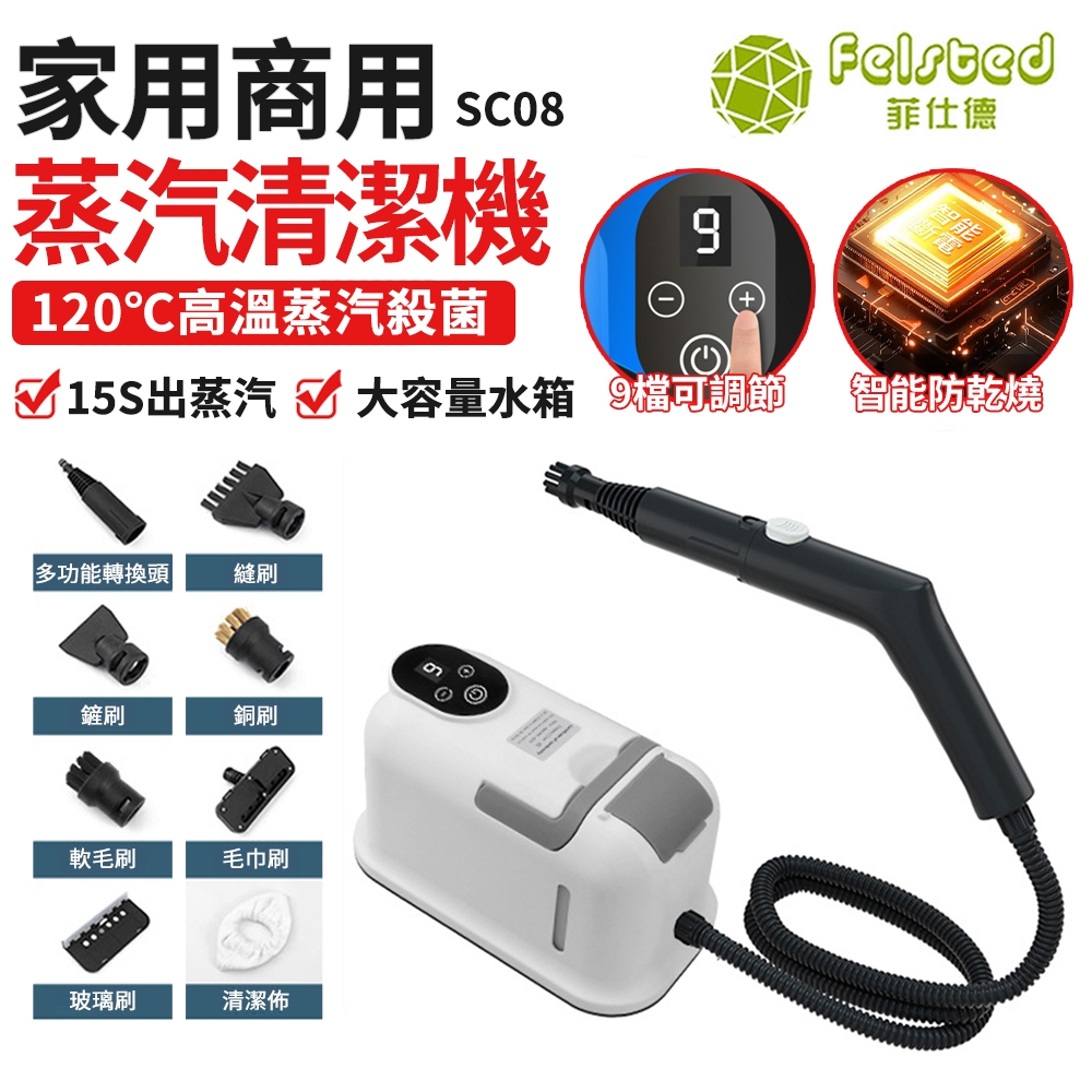 【Felsted菲仕德】蒸汽清洗機 高溫清洗機 冷氣清洗機 高壓力蒸氣 大容量水箱 廚房油污清潔 除蟎 殺菌 SC08