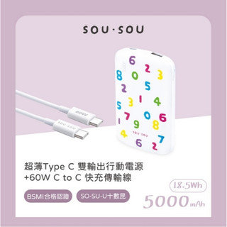 ｜SOU．SOU十數昆｜超薄Type C 雙輸出行動電源 + 60W C to C 快充傳輸線｜