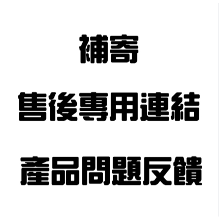 工具分包專用 分包鏈接 漏發補寄鏈接 請勿下標