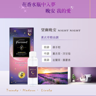 花仙子 Farcent 香水 晚安系列 精油 室內擴香 補充品 100ml ST9PLUS
