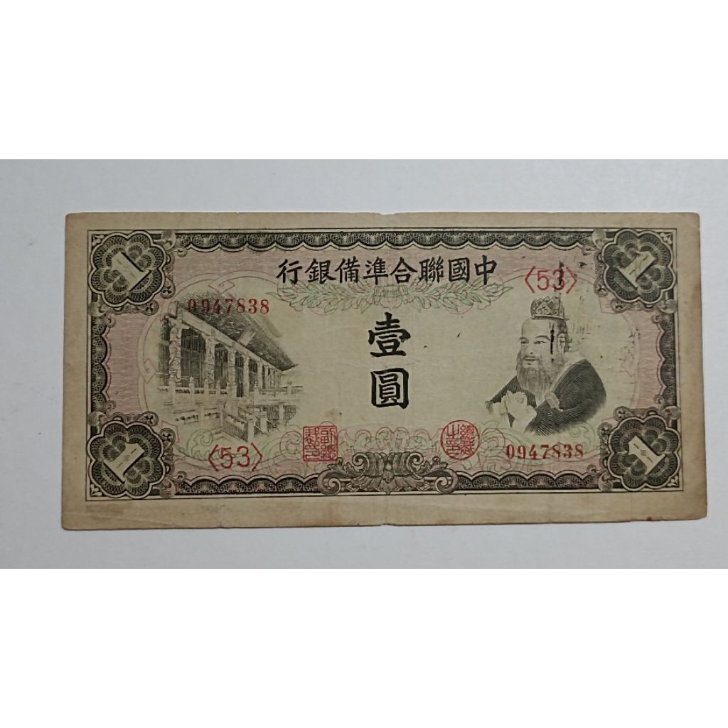 P2691古錢舊鈔.絕版中國聯合準備銀行壹圓1元（孔子像）